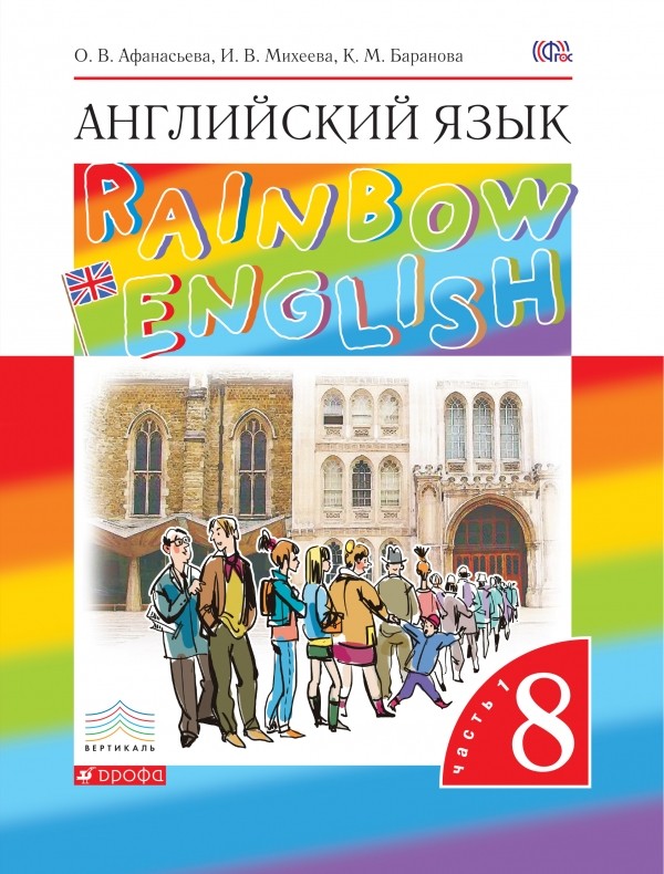 ГДЗ (решебник) Английский язык Rainbow English 5 класс Афанасьева Михеева